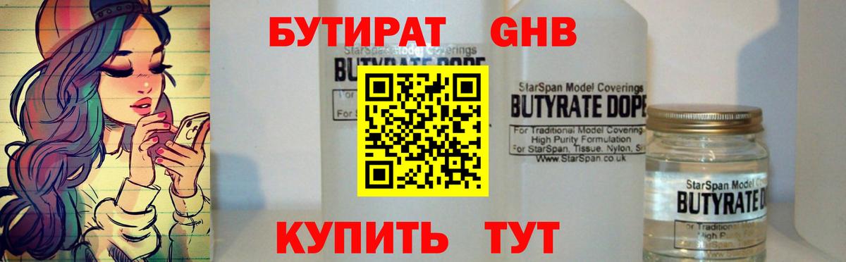 БУТИРАТ GHB  Вход с VPN  Минусинск 
