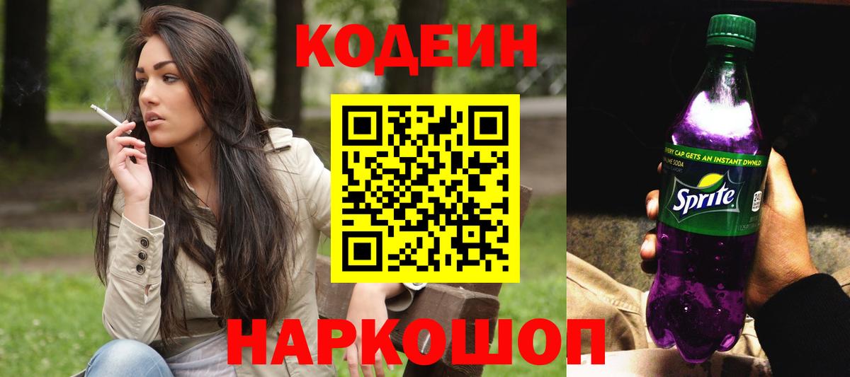 Кодеиновый сироп Lean Purple Drank Минусинск